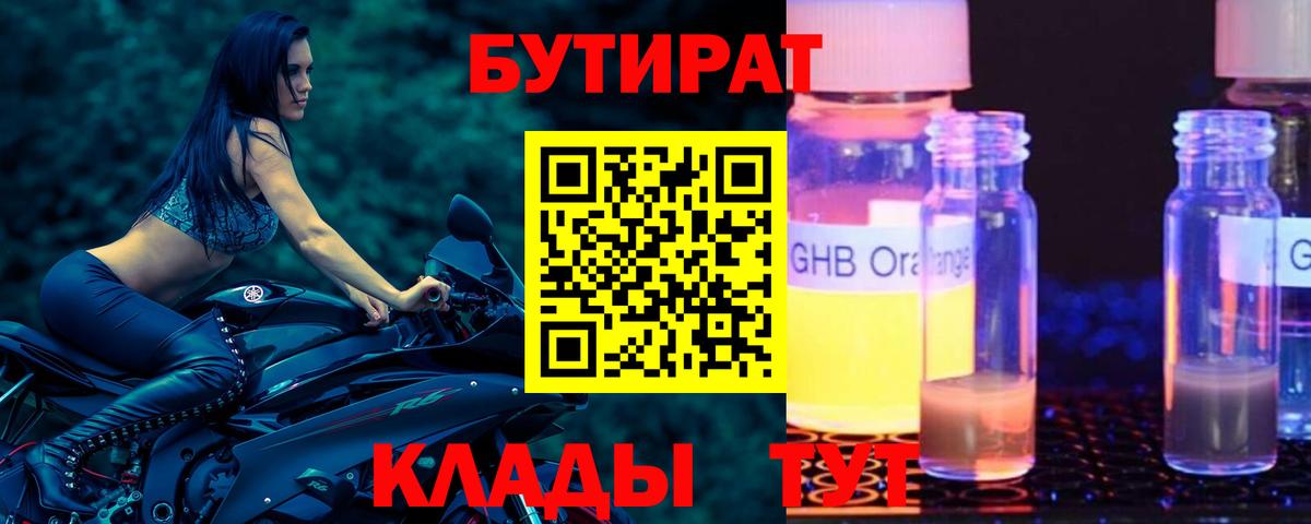 Бутират 1.4BDO  Вход с VPN  Губкинский 