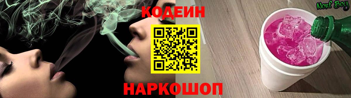 Codein напиток Lean (лин) Губкинский